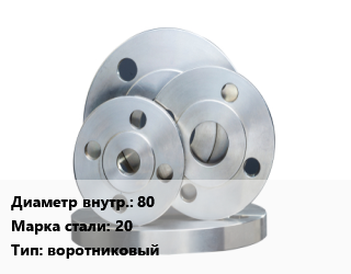 Фланец стальной 80 Сталь: 20 воротниковый, Ру1,Ру16,Ру2.5,Ру40,Ру6.3, шт цена от 1206 ₼ / шт, где купить, условия доставки в Баку и Бакинская области